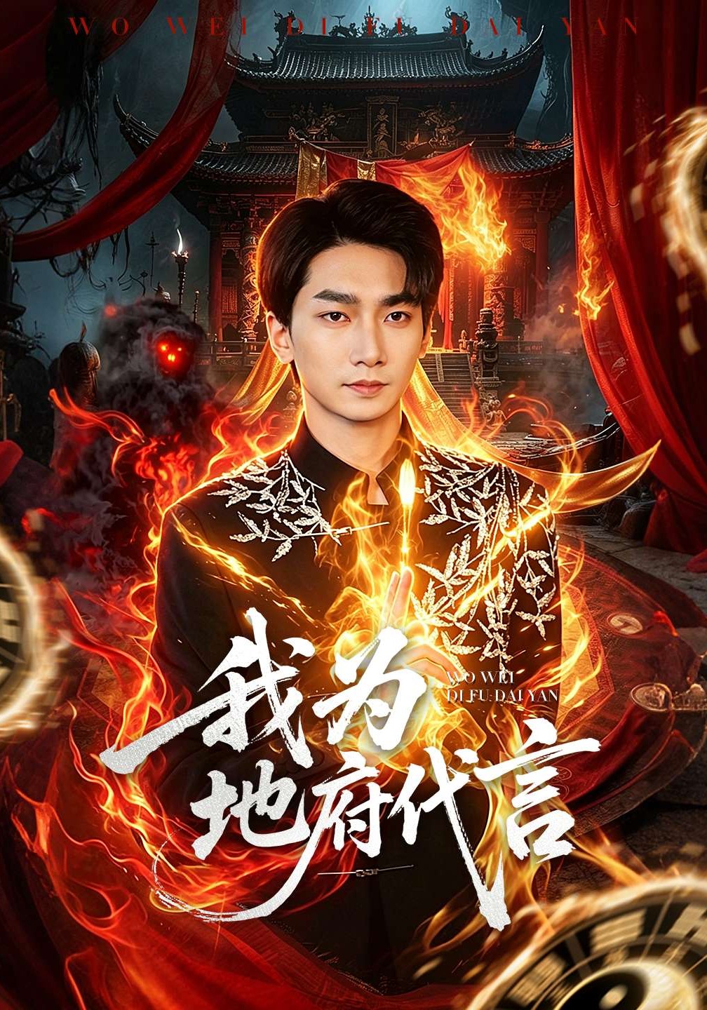 我为地府代言(全集)