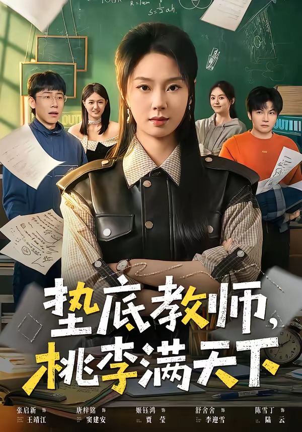 垫底教师，桃李满天下(全集)