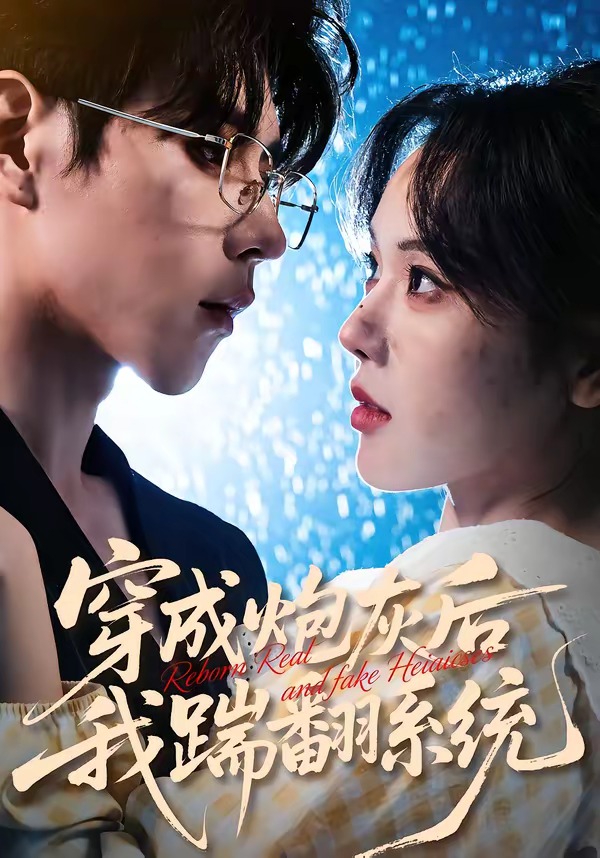 穿成炮灰后我踹翻系统(全集)