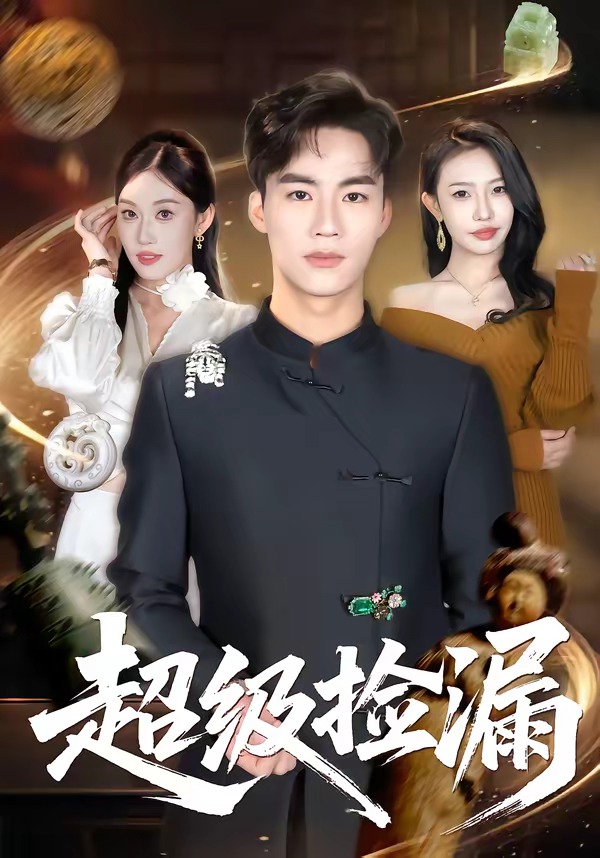 超级捡漏(全集)