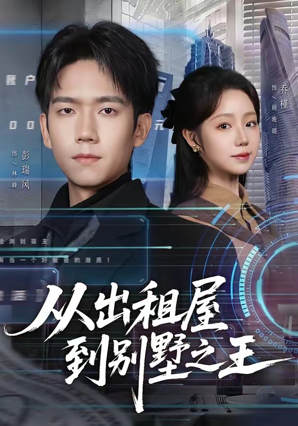 从出租屋到别墅之王(全集)
