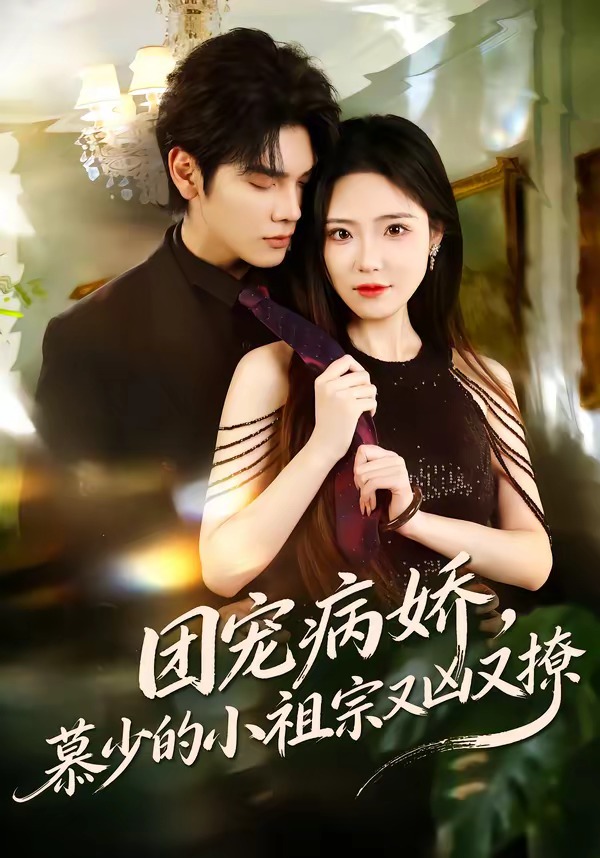 团宠病娇，慕少的小祖宗又凶又撩(全集)