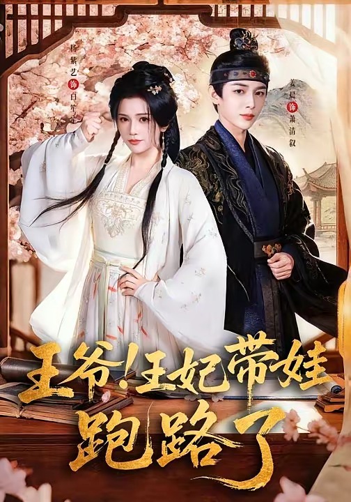 王爷！王妃带娃跑路了(全集)