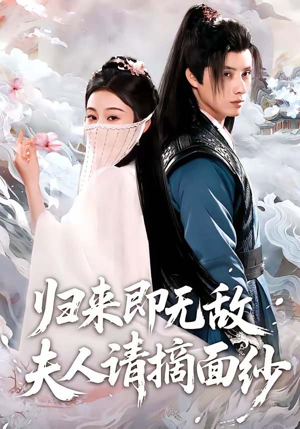 归来即无敌夫人请摘面纱(全集)