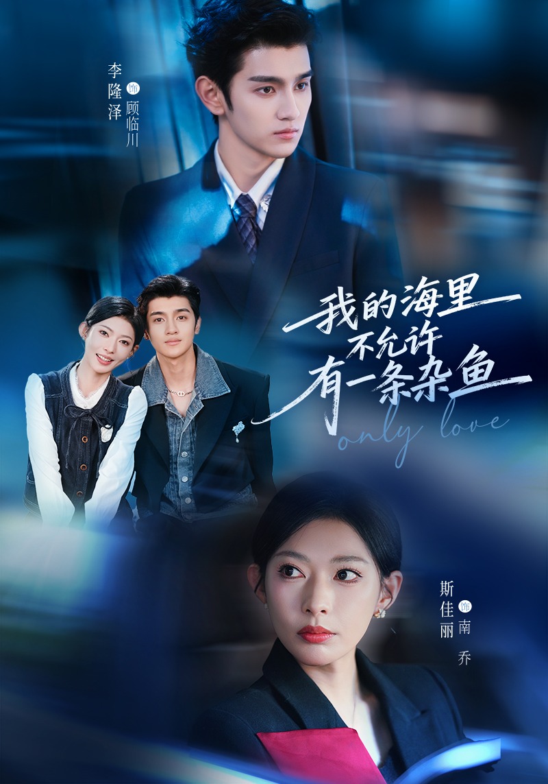 我的海里不允许有一条杂鱼(全集)