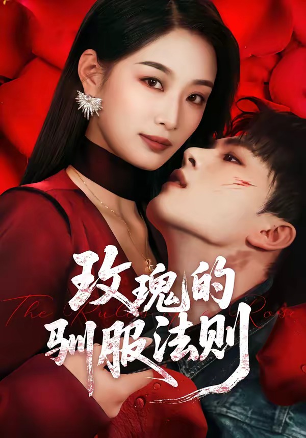 玫瑰的驯服法则(全集)
