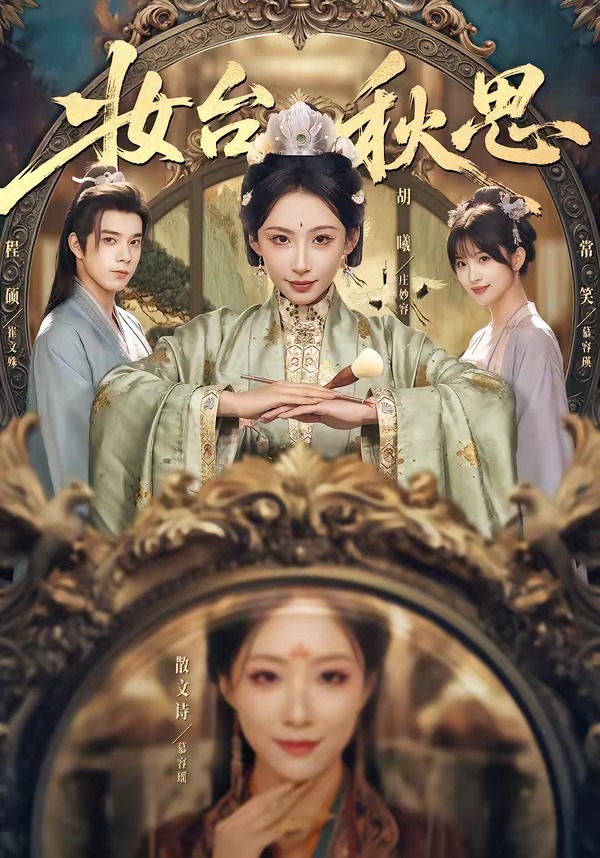 妆台秋思(全集)