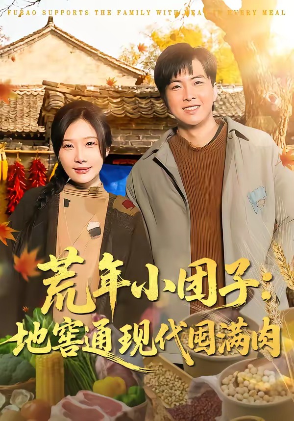 荒年小团子：地窖通现代囤满肉(全集)