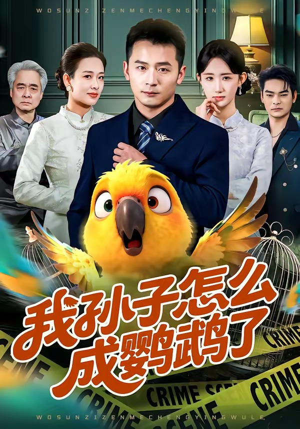 我孙子怎么成鹦鹉了(全集)