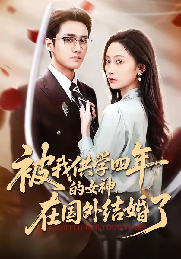被我供学四年的女神，在国外结婚了(全集)