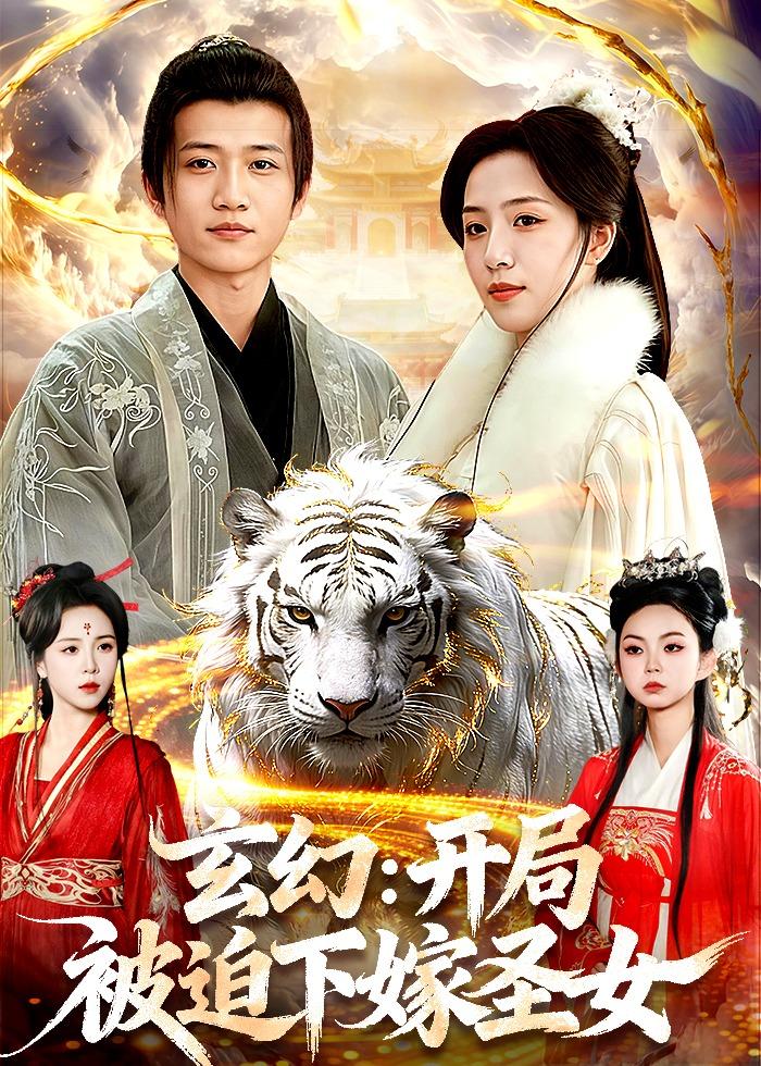玄幻：开局被迫下嫁圣女(全集)