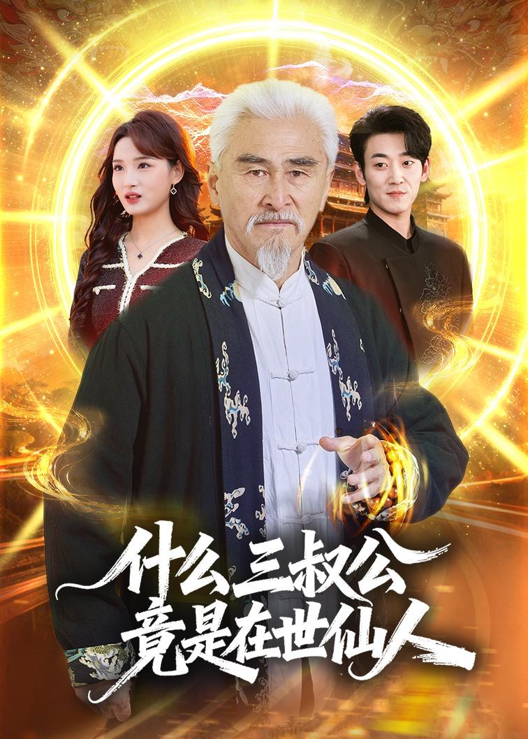 什么，三叔公竟是在世仙人(全集)