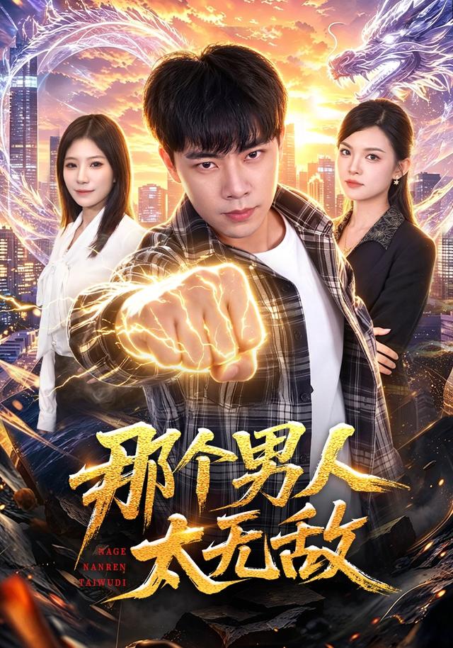 那个男人太无敌(全集)