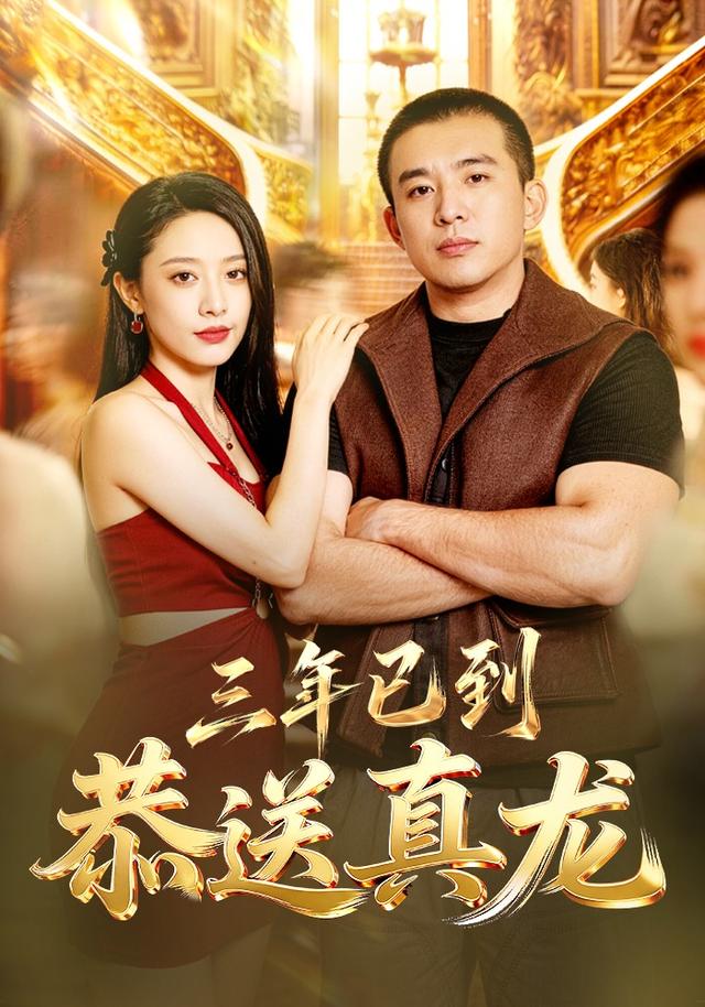 三年已到，恭送真龙(全集)