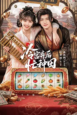 冷宫弃后忙种田(全集)