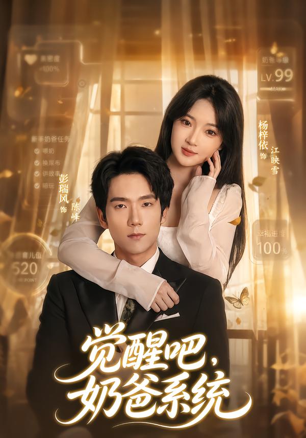 觉醒吧，奶爸系统(全集)