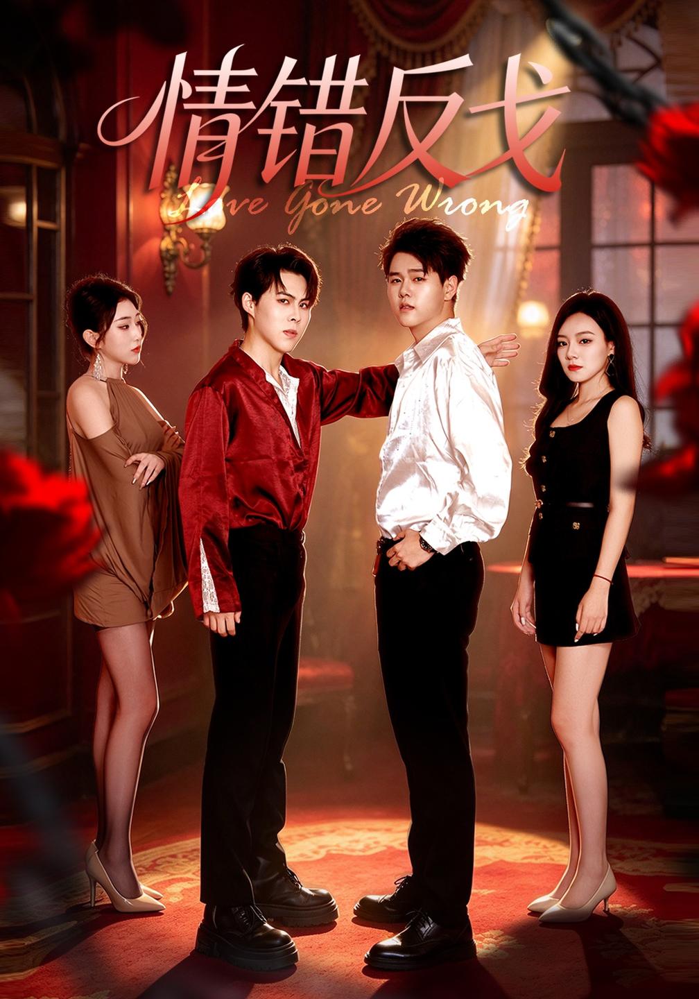 情错反戈(全集)