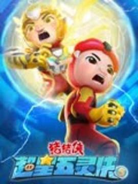 猪猪侠之超星五灵侠5(全集)