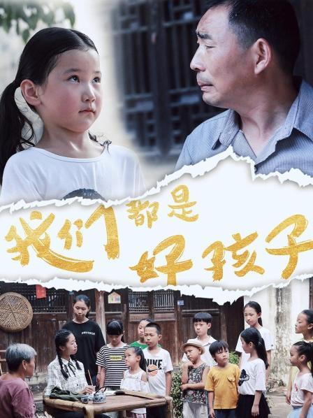 我们都是好孩子