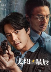 太阳星辰[普通话版](全集)