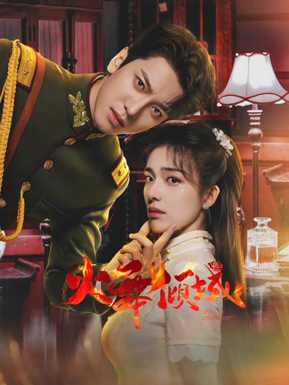 火舞倾城(全集)