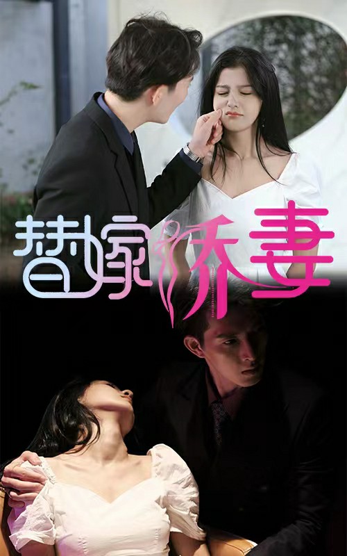 替嫁娇妻少奶奶要逃