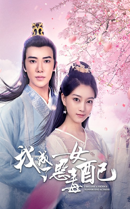 我成了恶毒的女配