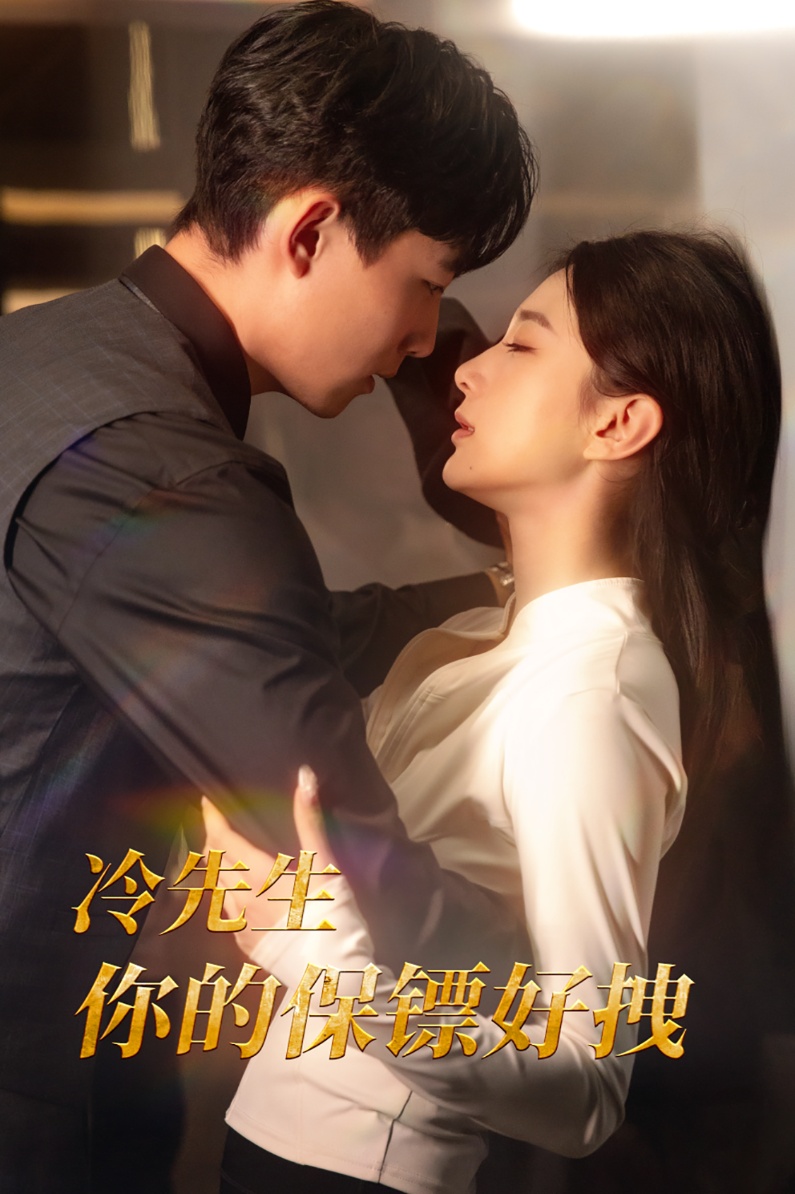 冷先生你的保镖好拽.