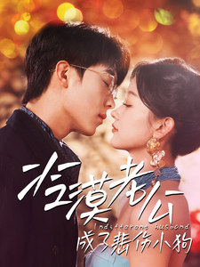 冷漠老公成了悲伤小狗.