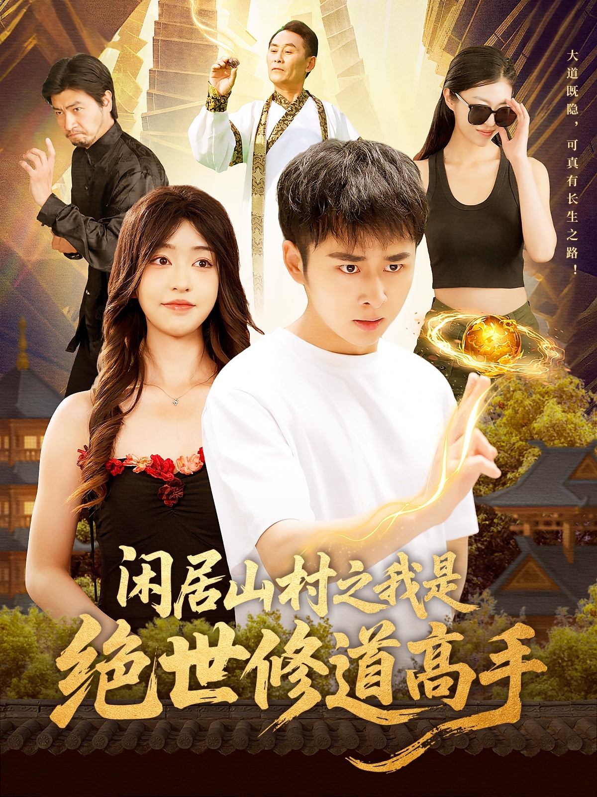 闲居山村之我是绝世修道高手