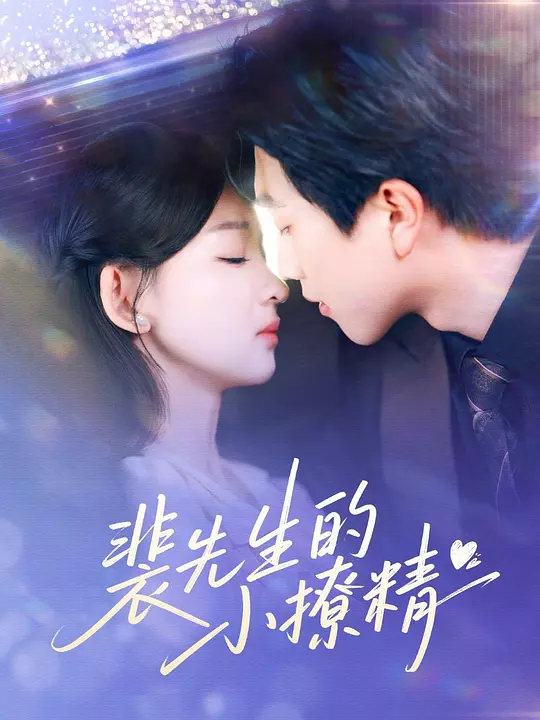 裴先生的小撩精(全集)