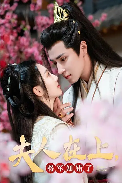 夫人在上将军知错了(全集)