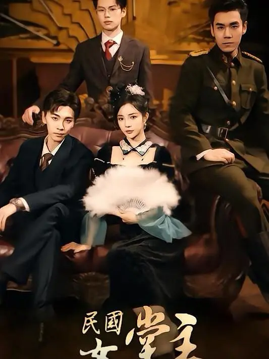 回到民国我成了风华绝代女堂主