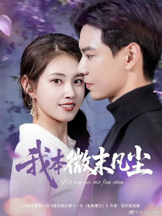 我本微末凡尘(全集)