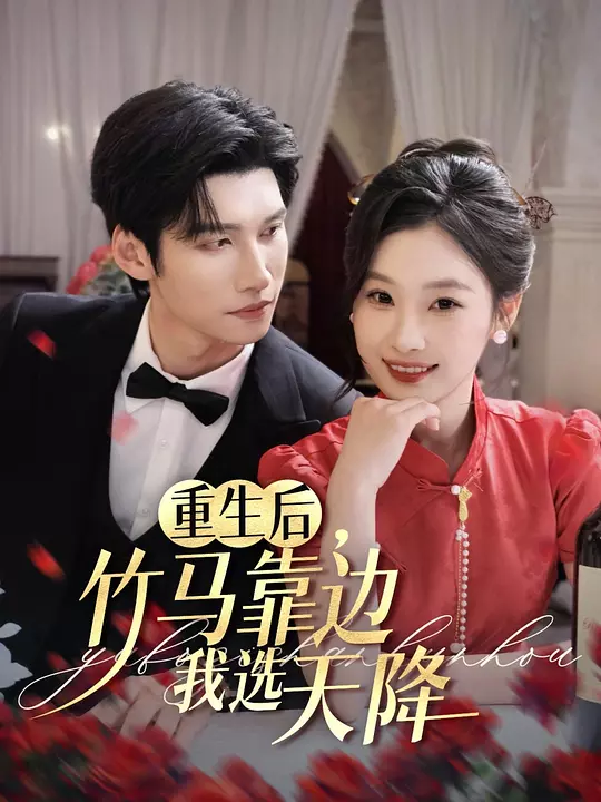 重生后，竹马靠边我选天降(全集)