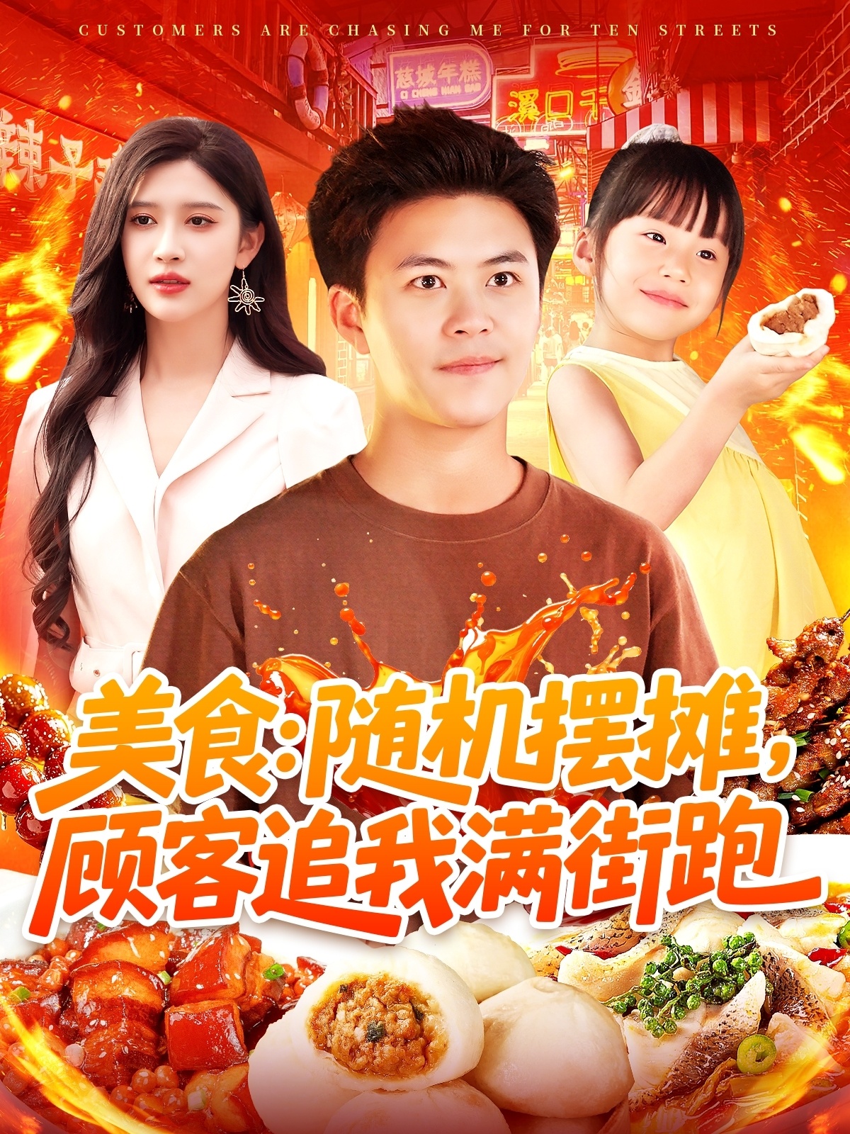 美食：随机摆摊，顾客追我满街跑.