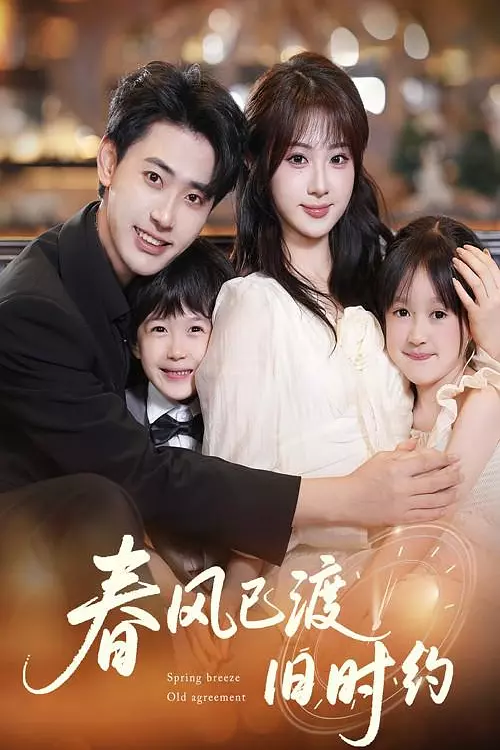 春风已渡旧时约(全集)