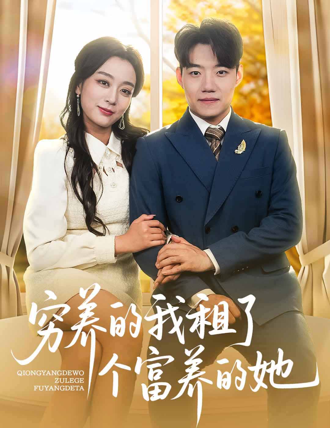 穷养的我租了个富养的她