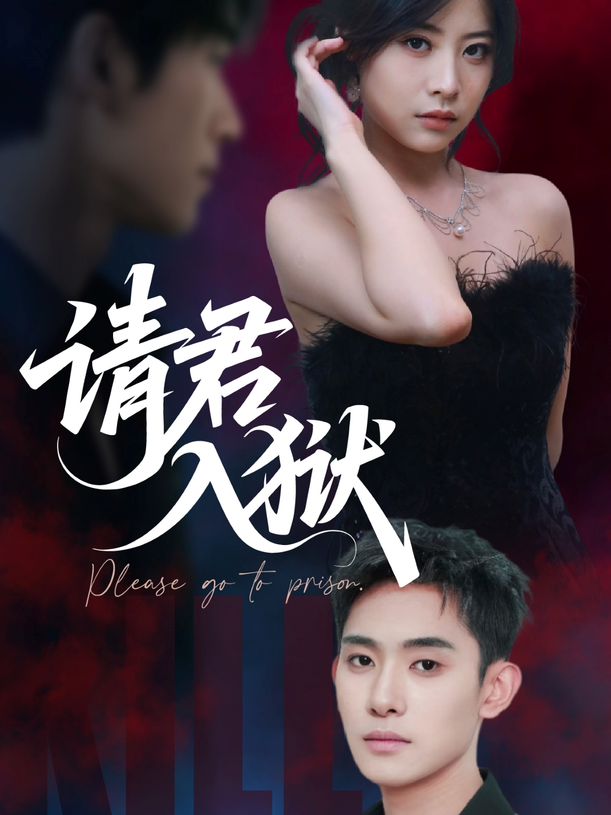请君入狱(全集)