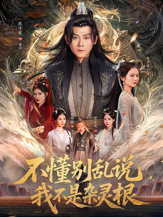 不懂别乱说我不是杂灵根(全集)