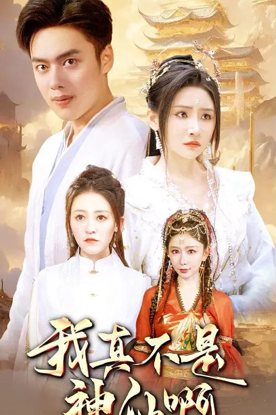 我真不是神仙啊(全集)