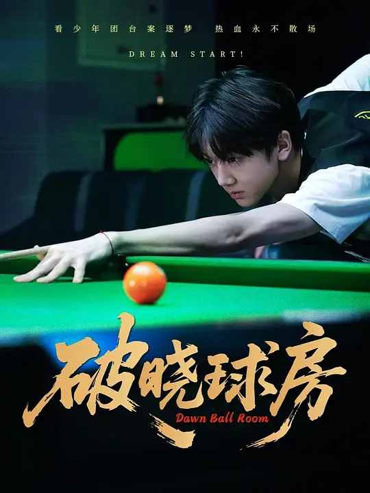 破晓球房(全集)