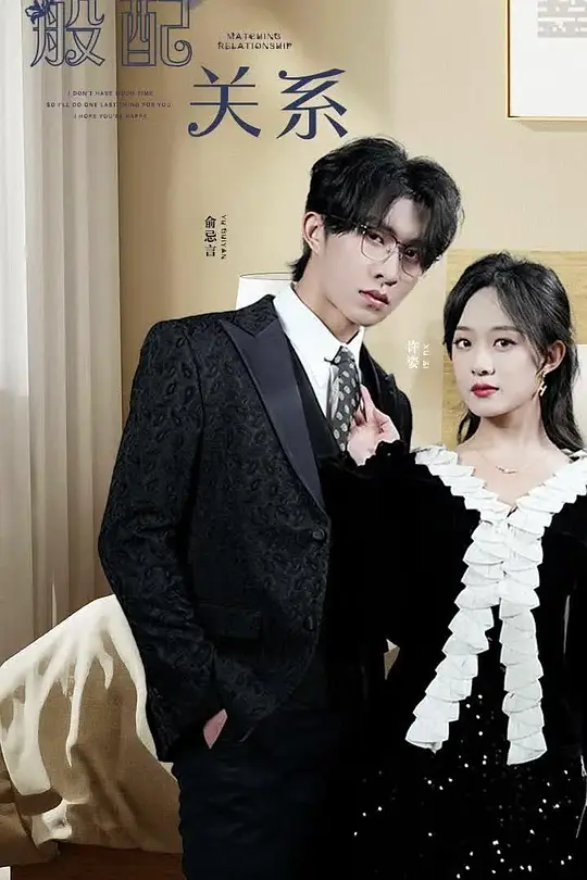 般配关系(全集)