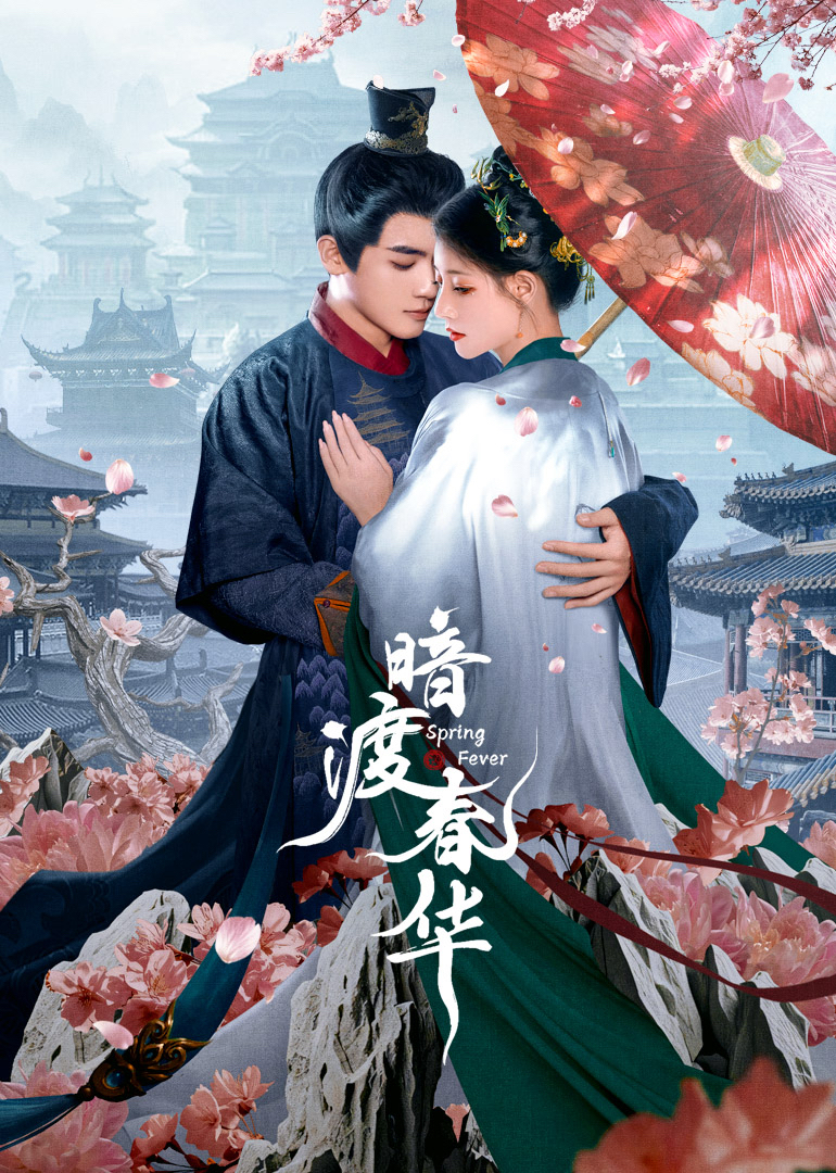 暗渡春华(全集)