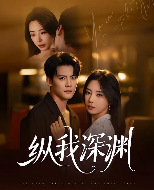 纵我深渊(全集)