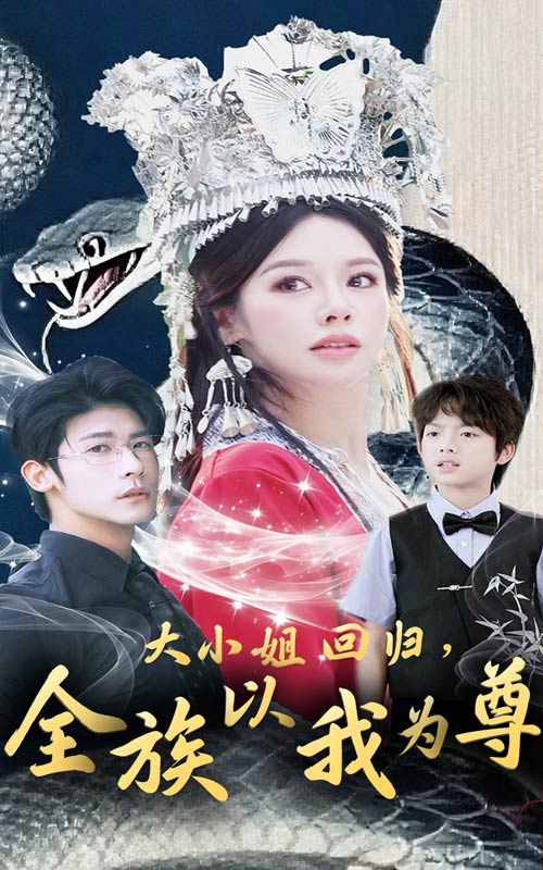 大小姐回归，全族以我为尊