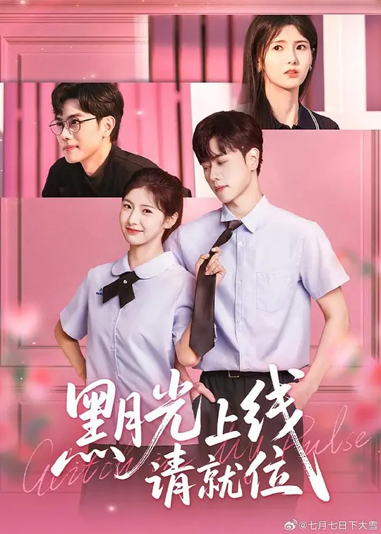 黑月光上线请就位(全集)