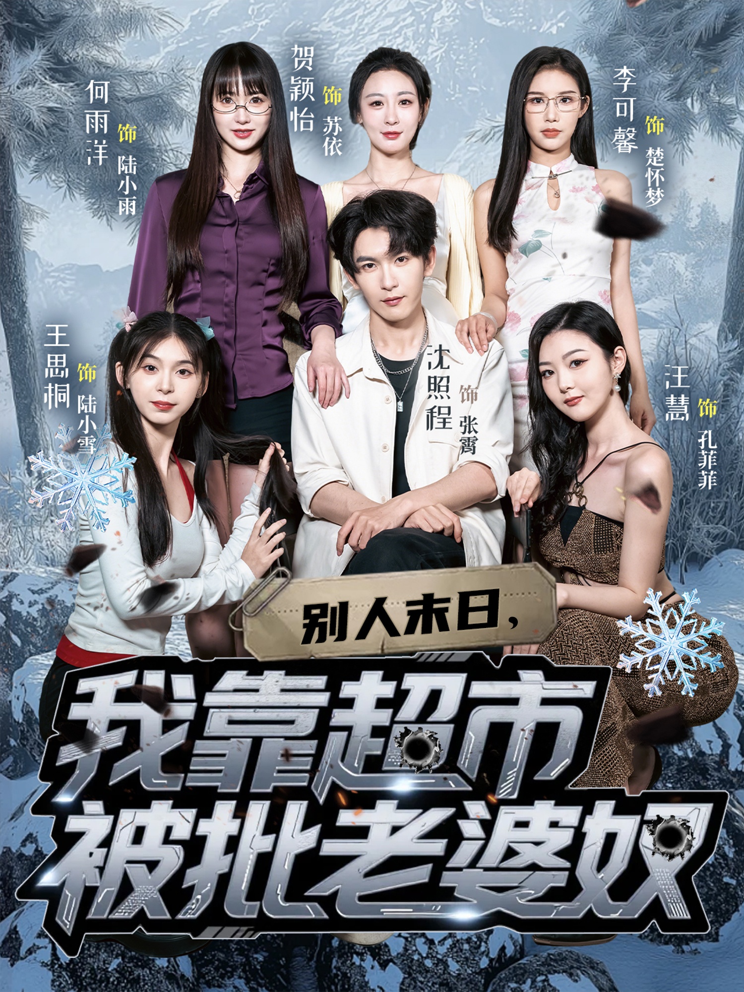 别人末日，我靠超市被批老婆奴