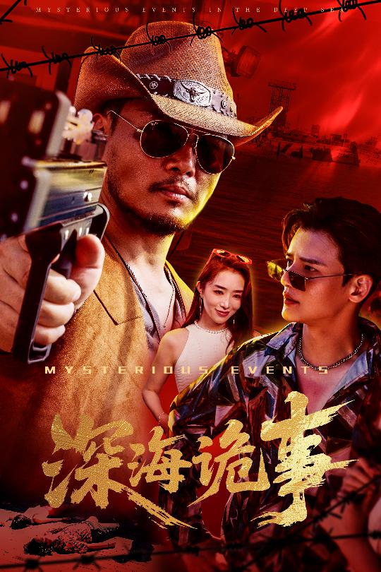 深海诡事