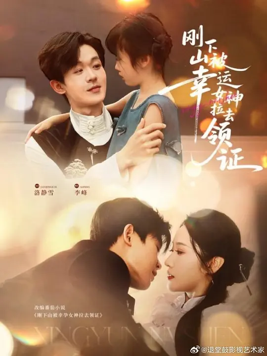 刚下山被幸运女神拉去领证(全集)